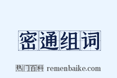 密通组词是什么意思的图片